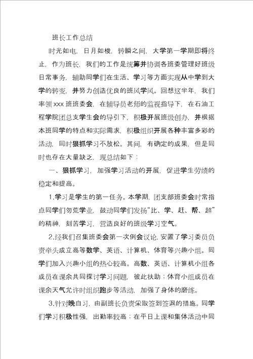 大学生班长工作总结