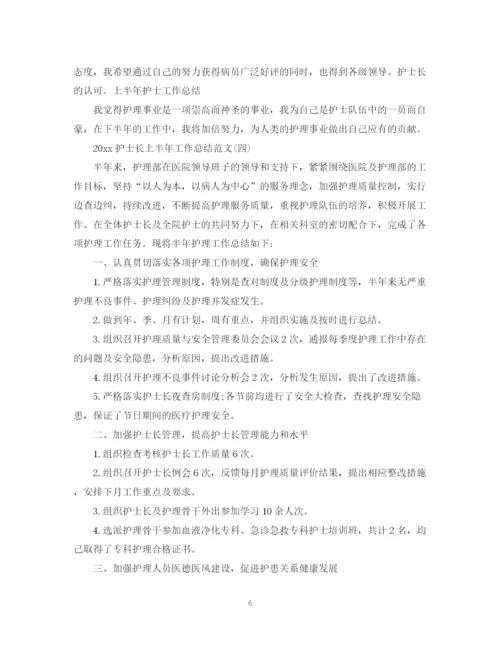 精编之护士长上半年工作总结范文2.docx