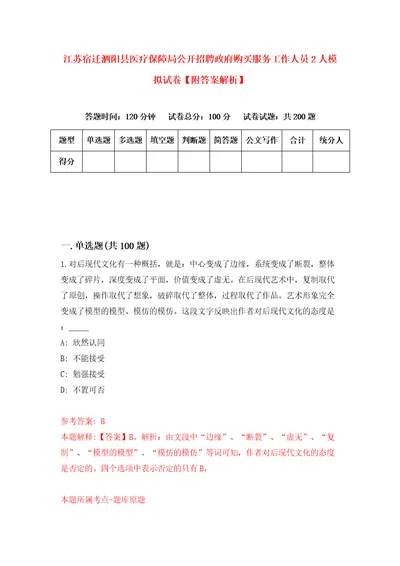 江苏宿迁泗阳县医疗保障局公开招聘政府购买服务工作人员2人模拟试卷附答案解析0