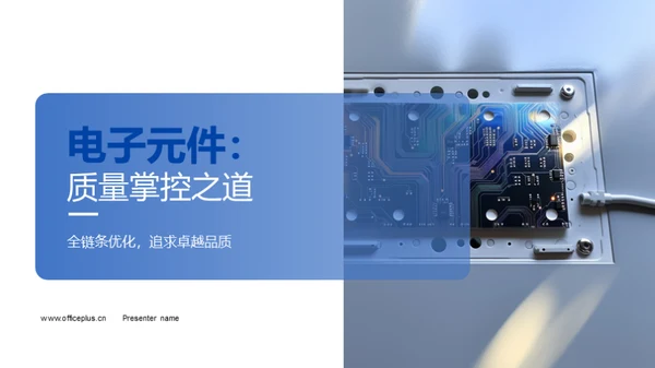 电子元件：质量掌控之道