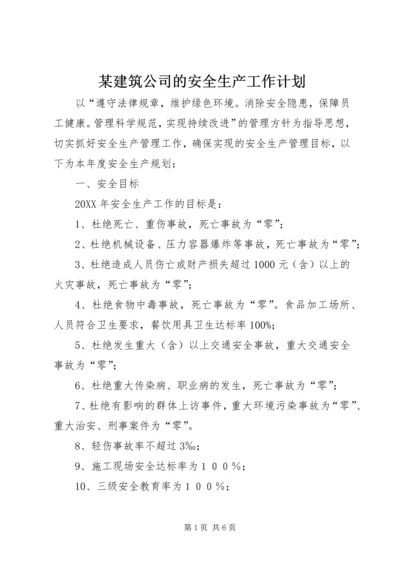 某建筑公司的安全生产工作计划.docx