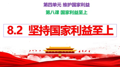 【新课标】8.2坚持国家利益至上课件（24张PPT）