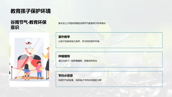 谷雨与环境教育