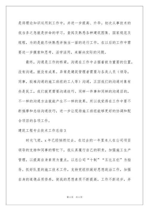 2022建筑工程专业技术工作总结.docx