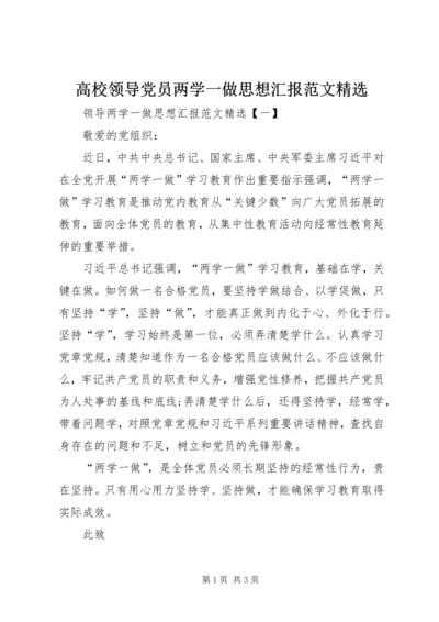 高校领导党员两学一做思想汇报范文精选.docx