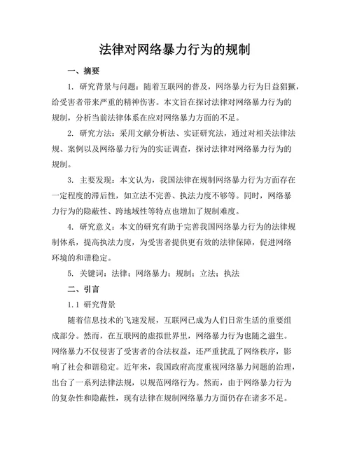 法律对网络暴力行为的规制