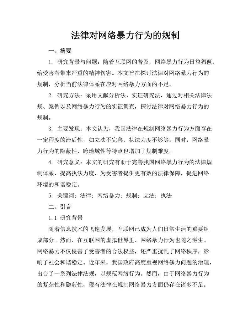 法律对网络暴力行为的规制