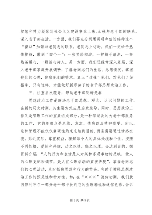 做好当前老干部思想政治工作的有效途径 (2).docx