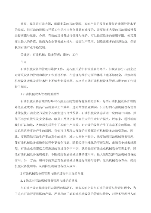 石油机械设备管理与维护的工作分析.docx