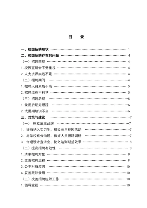 学位论文-—校园招聘存在的问题与对策.docx