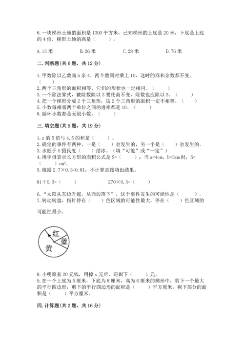 人教版数学五年级上册期末考试试卷含完整答案（精品）.docx