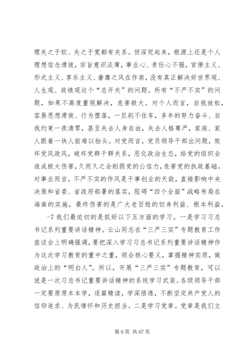 省委书记三严三实讲党课全文资料资料.docx