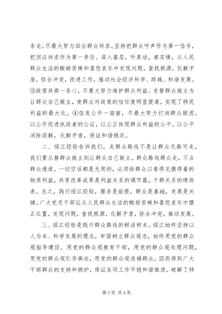 学习绥江经验心得体会.docx