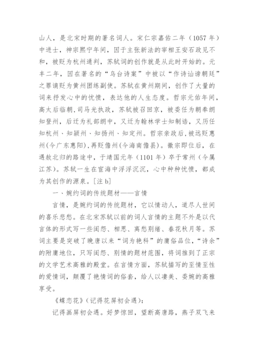 苏轼词的婉约风格的论文.docx