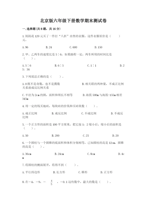 北京版六年级下册数学期末测试卷及答案【典优】.docx