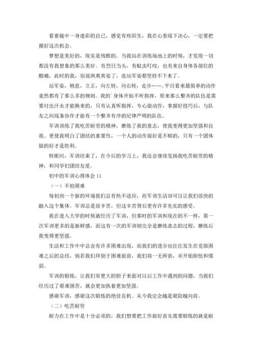 初中的军训心得体会集锦15篇.docx
