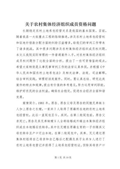 关于农村集体经济组织成员资格问题.docx