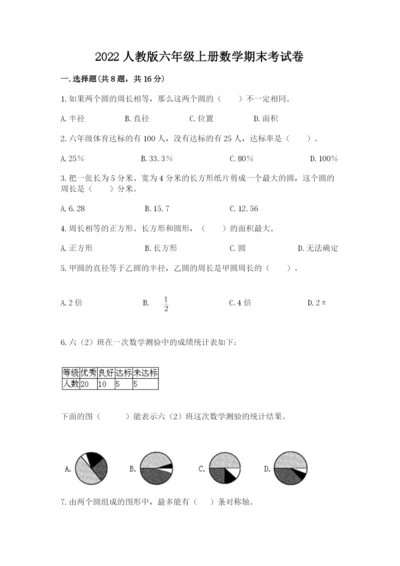 2022人教版六年级上册数学期末考试卷（网校专用）.docx