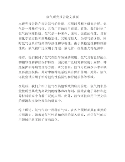 氙气研究报告论文摘要.docx