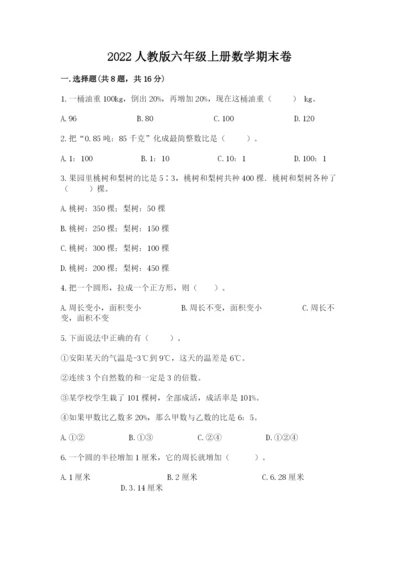 2022人教版六年级上册数学期末卷（考点精练）.docx