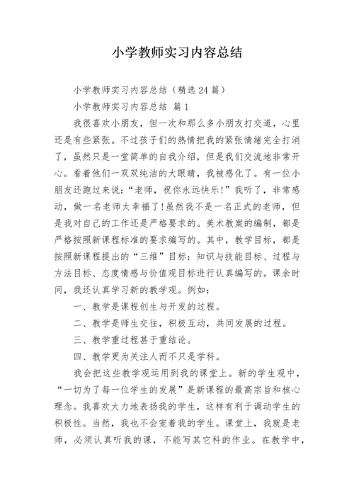 小学教师实习内容总结.docx