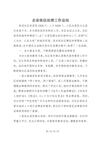 企业依法治理工作总结.docx