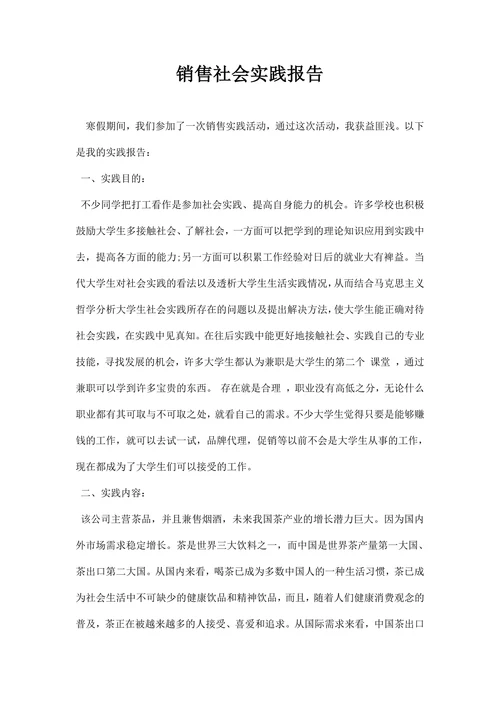 销售社会实践报告
