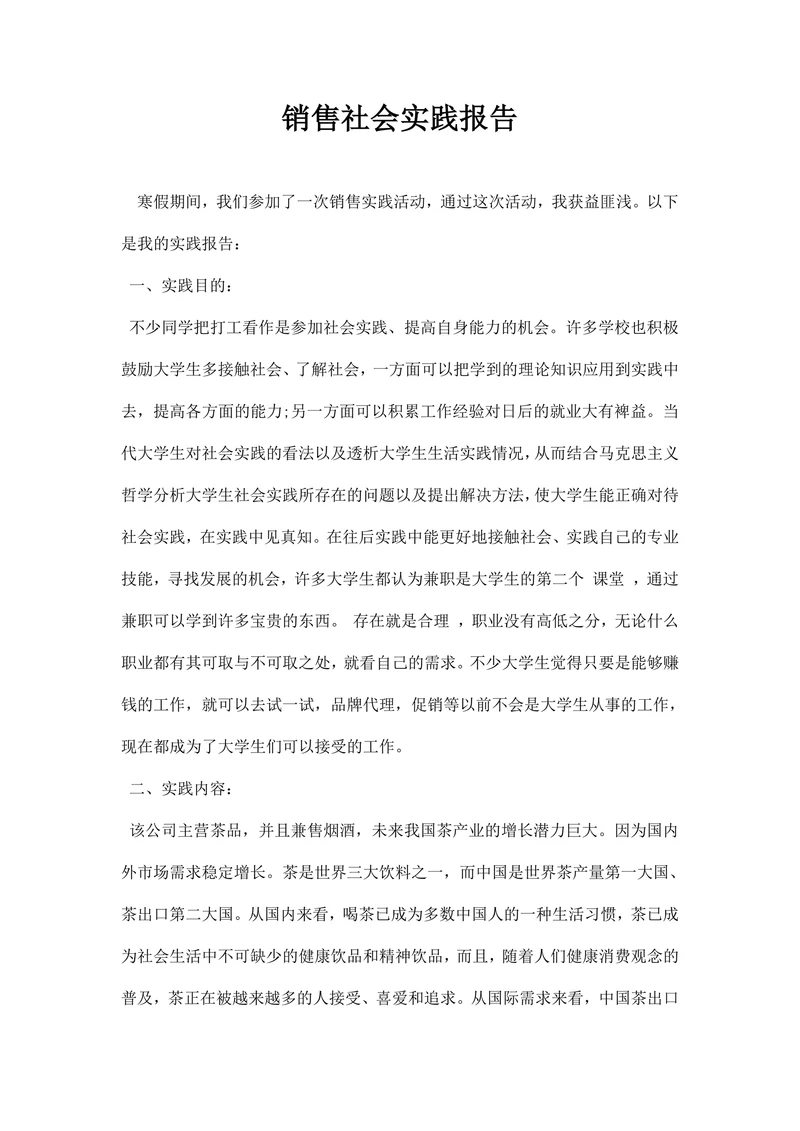销售社会实践报告