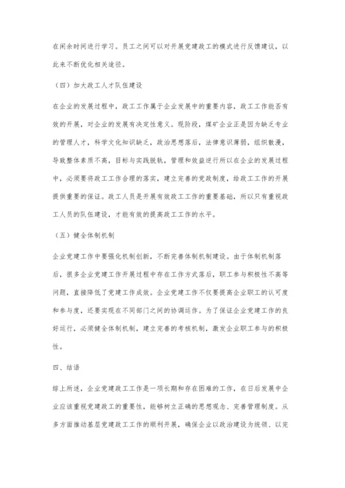 企业基层党建政工工作的新思路探讨.docx