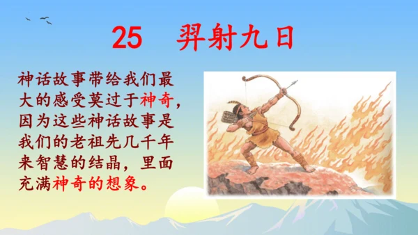 24羿射九日  课件