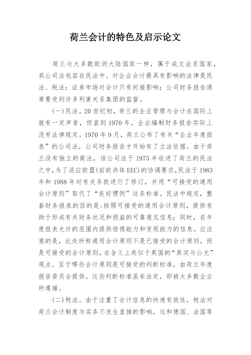 荷兰会计的特色及启示论文.docx