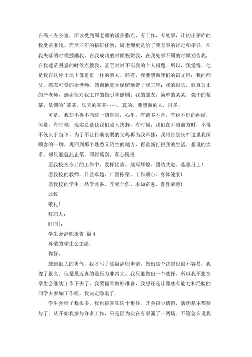 有关学生会辞职报告范文七篇.docx