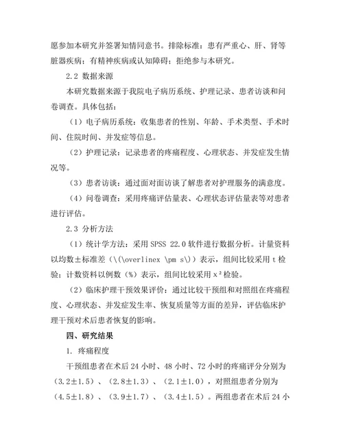 临床护理干预对术后患者恢复的影响研究