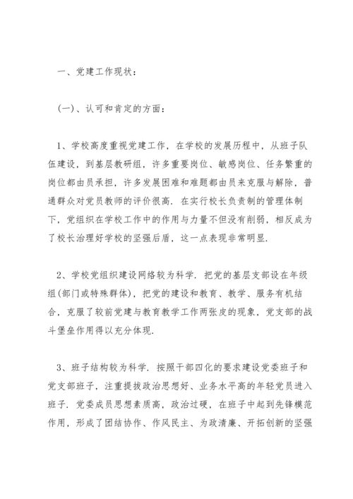 关于基层学校党建工作调研报告【六篇】.docx