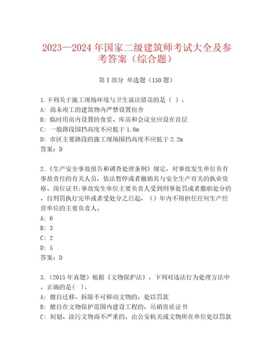 2023年最新国家二级建筑师考试完整版及参考答案（完整版）