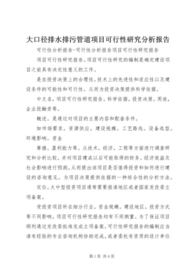 大口径排水排污管道项目可行性研究分析报告.docx