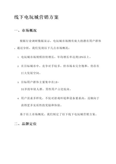 线下电玩城营销方案