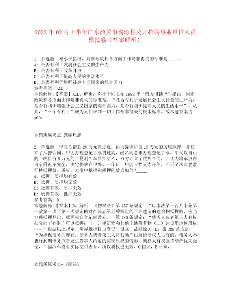 2022年02月上半年广东韶关市翁源县公开招聘事业单位人员模拟卷8