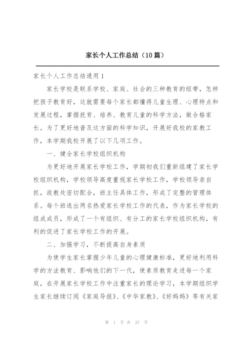 家长个人工作总结（10篇）.docx