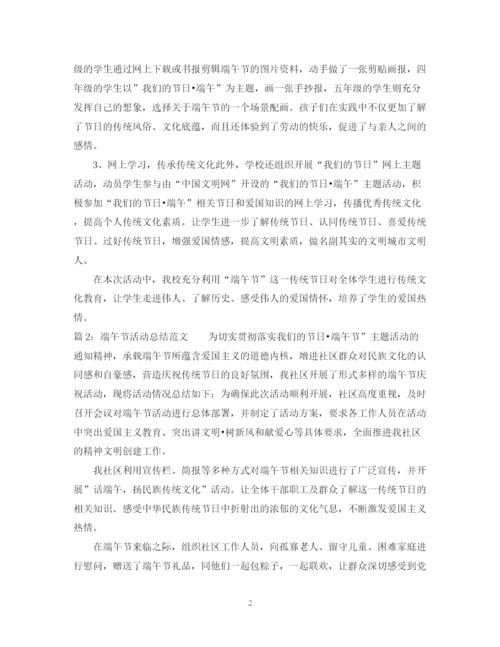 精编之端午节活动总结优秀范文.docx