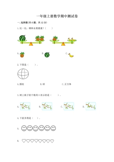 一年级上册数学期中测试卷及答案【历年真题】.docx