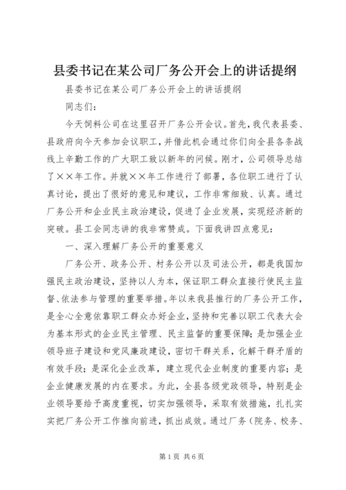 县委书记在某公司厂务公开会上的讲话提纲 (2).docx