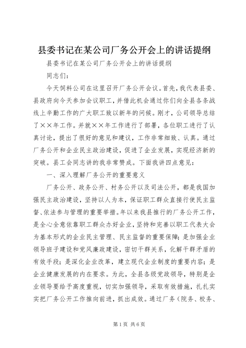 县委书记在某公司厂务公开会上的讲话提纲 (2).docx