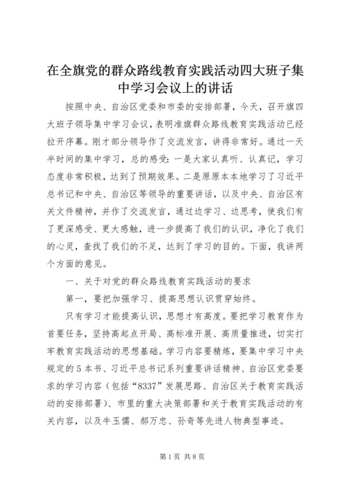 在全旗党的群众路线教育实践活动四大班子集中学习会议上的讲话.docx