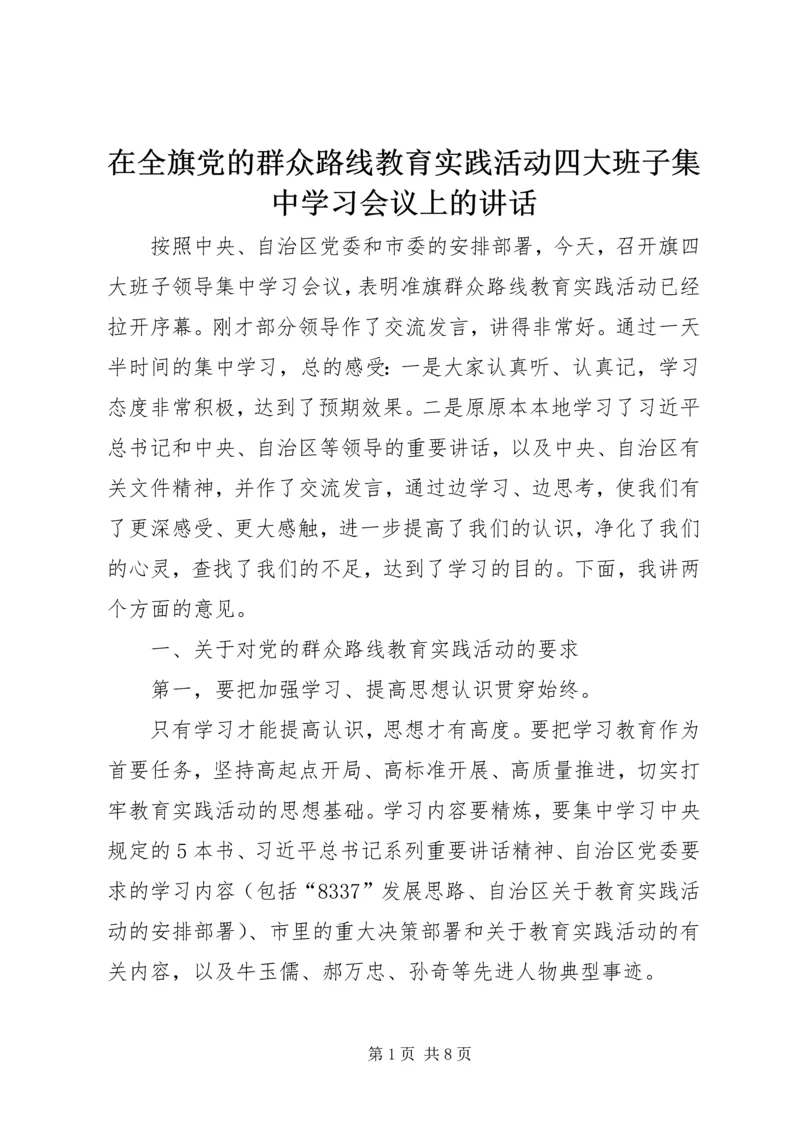 在全旗党的群众路线教育实践活动四大班子集中学习会议上的讲话.docx