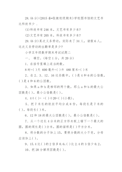 小学五年级数学期末考试试题_1.docx