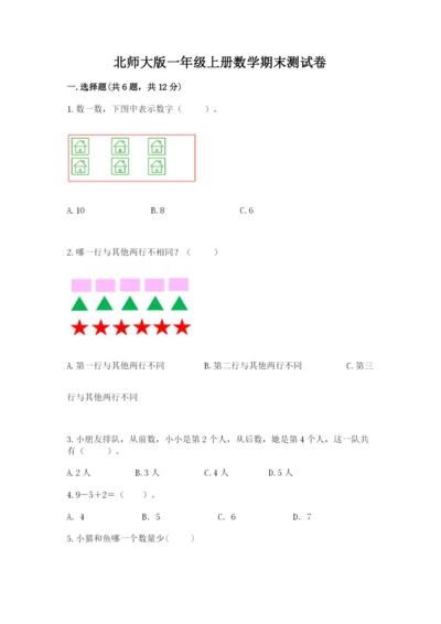 北师大版一年级上册数学期末测试卷及参考答案1套.docx