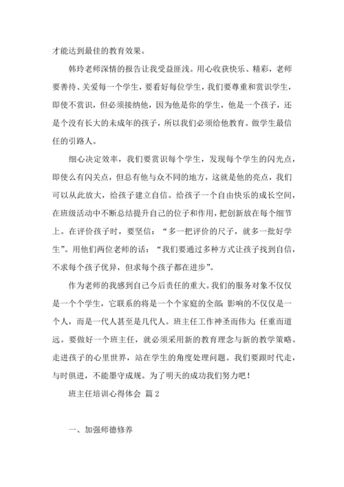 关于班主任培训心得体会汇编九篇.docx