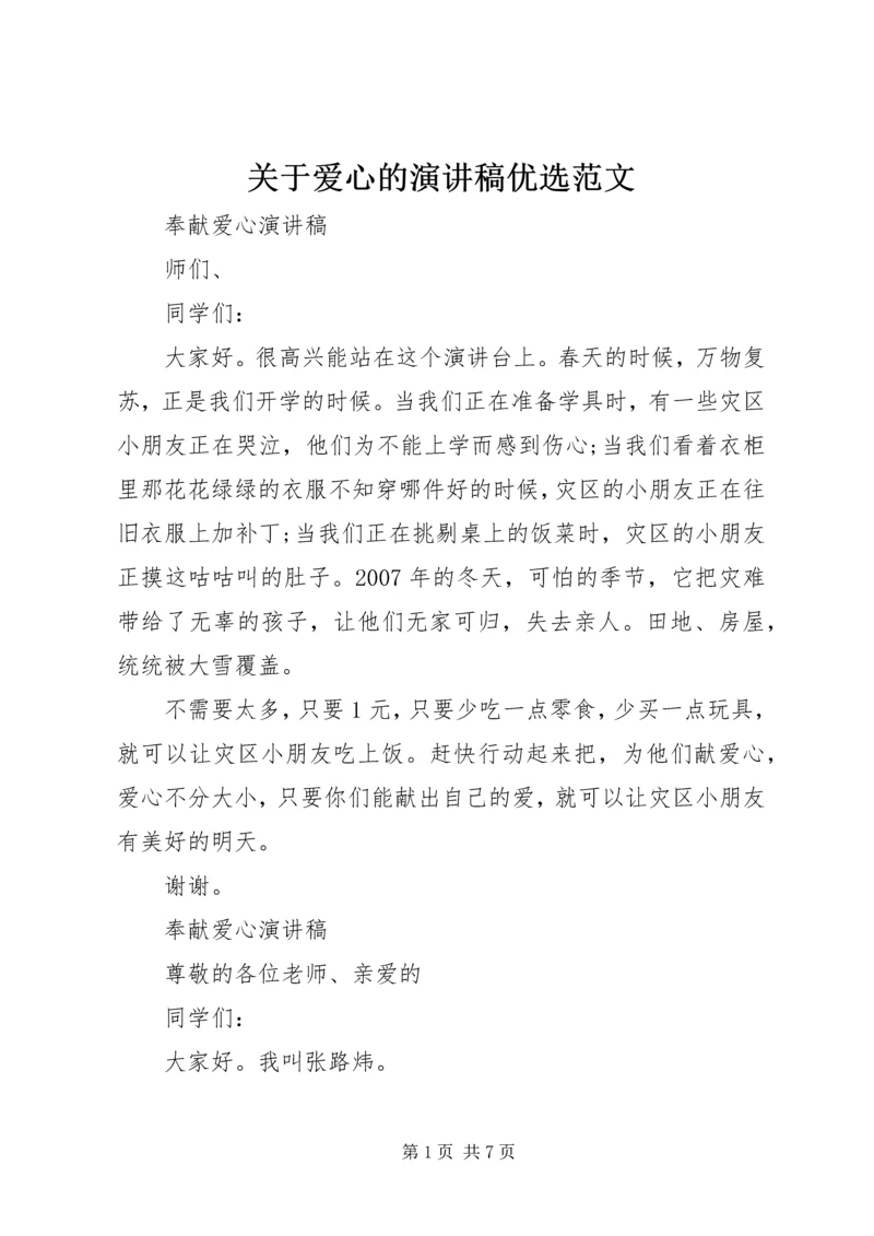 关于爱心的演讲稿优选范文 (2).docx