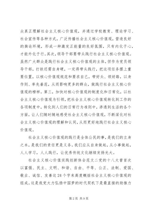 社会主义核心价值实践创新体会.docx